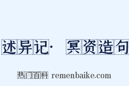 述异记·冥资造句是什么意思的图片